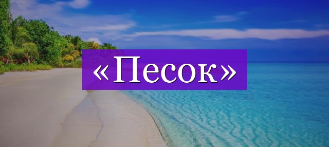 Проверочное слово к слову «песок»