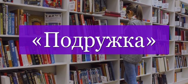 Проверочное слово к слову «подружка»