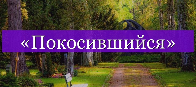 Проверочное слово к слову «покосившийся»