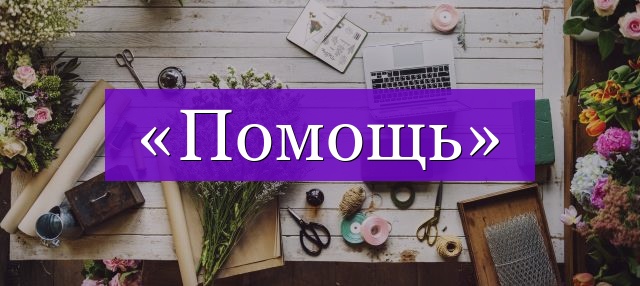 Проверочное слово к слову «помощь»