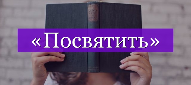 Проверочное слово к слову «посвятить»