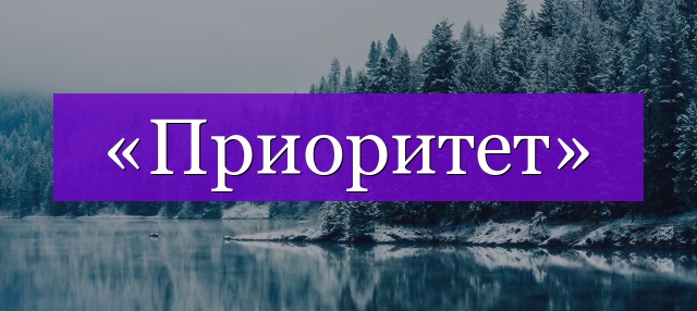 Проверочное слово к слову «приоритет»