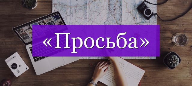 Проверочное слово к слову «просьба»