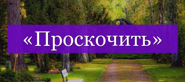 Проверочное слово к слову «проскочить»