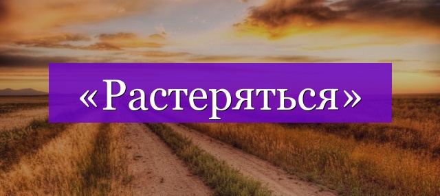 Проверочное слово к слову «растеряться»