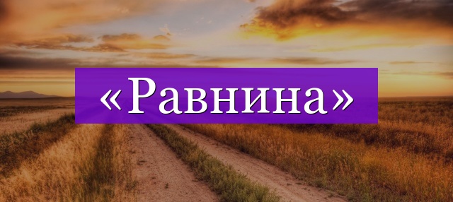 Проверочное слово к слову «равнина»