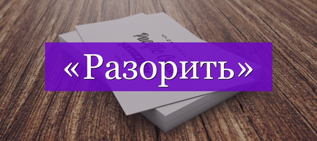 Проверочное слово к слову «разорить»