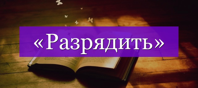 Проверочное слово к слову «разрядить»