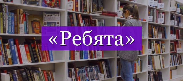 Проверочное слово к слову «ребята»