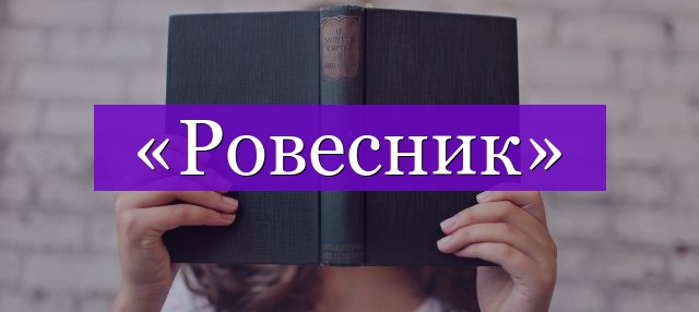 Проверочное слово к слову «ровесник»