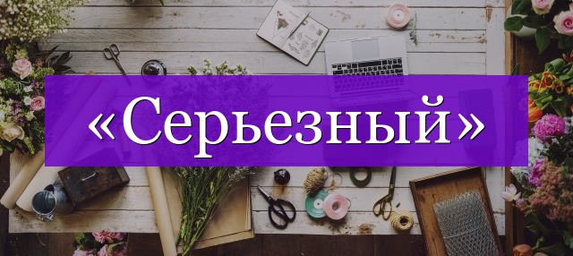 Проверочное слово к слову «серьезный»