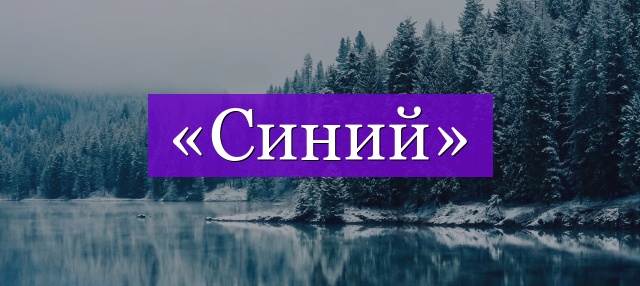 Проверочное слово к слову «синий»