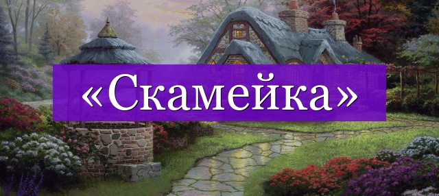 Проверочное слово к слову «скамейка»