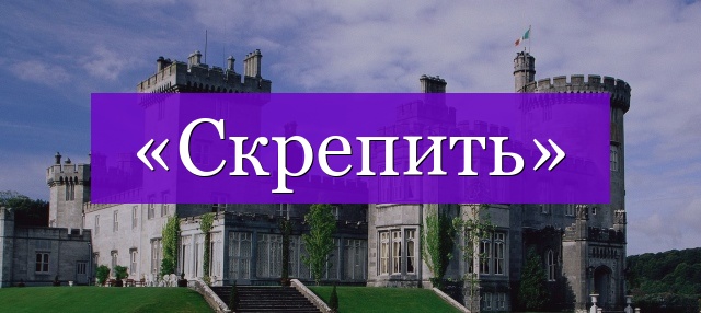 Проверочное слово к слову «скрепить»