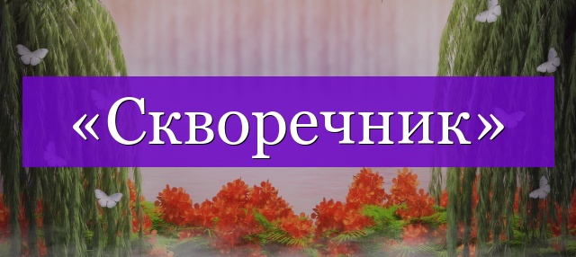 Проверочное слово к слову «скворечник»