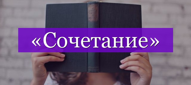 Проверочное слово к слову «сочетание»