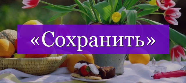 Проверочное слово к слову «сохранить»