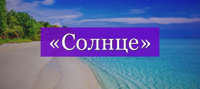 Проверочное слово к слову «солнце»