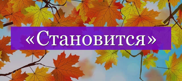 Проверочное слово к слову «становится»