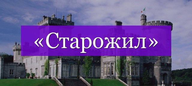 Проверочное слово к слову «старожил»