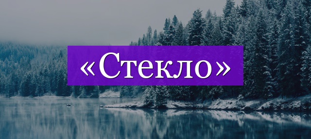 Проверочное слово к слову «стекло»