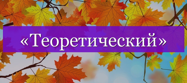 Проверочное слово к слову «теоретический»