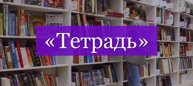 Проверочное слово к слову «тетрадь»