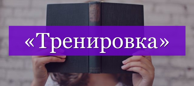 Проверочное слово к слову «тренировка»