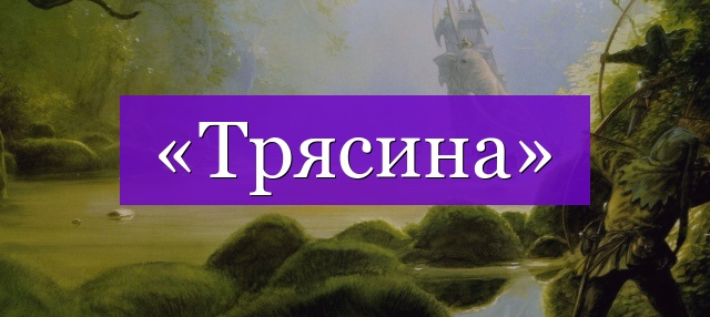 Проверочное слово к слову «трясина»