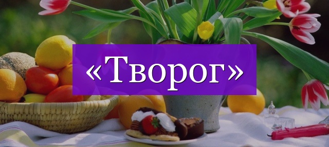 Проверочное слово к слову «творог»