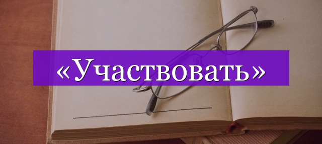 Проверочное слово к слову «участвовать»