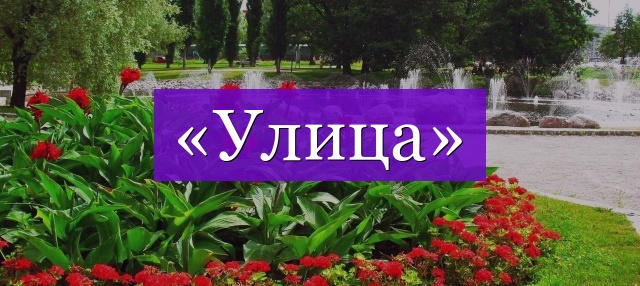 Проверочное слово к слову «улица»