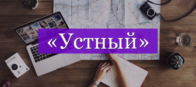 Проверочное слово к слову «устный»