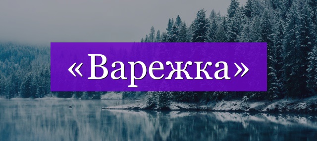 Проверочное слово к слову «варежка»