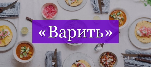 Проверочное слово к слову «варить»