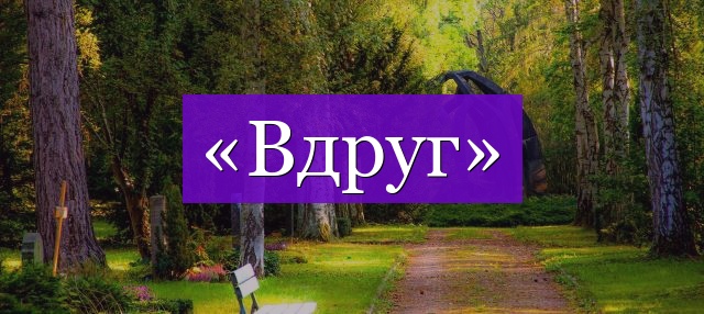 Проверочное слово к слову «вдруг»