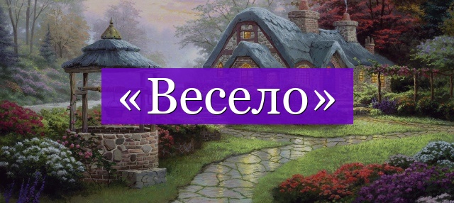 Проверочное слово к слову «весело»