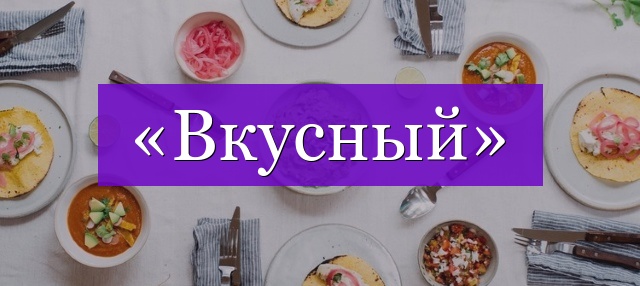 Проверочное слово к слову «вкусный»