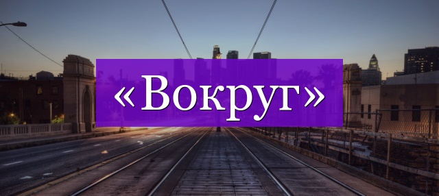 Проверочное слово к слову «вокруг»