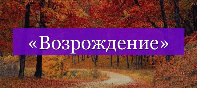 Проверочное слово к слову «возрождение»