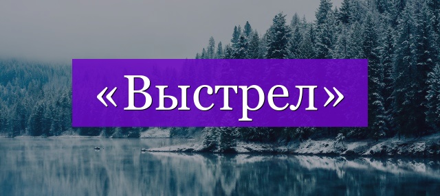 Проверочное слово к слову «выстрел»