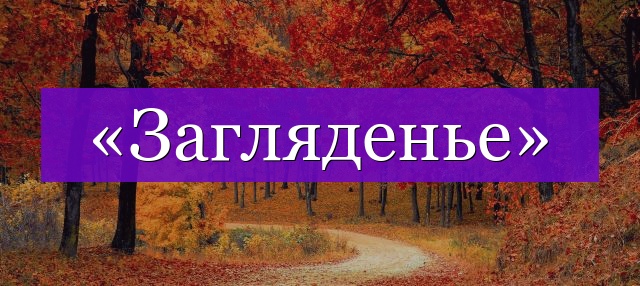 Проверочное слово к слову «загляденье»