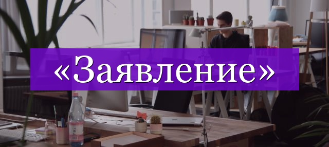 Проверочное слово к слову «заявление»