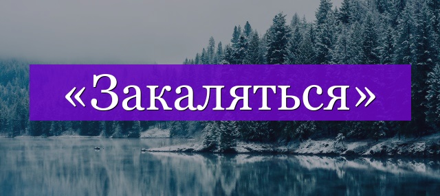 Проверочное слово к слову «закаляться»