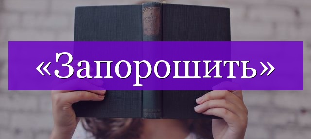 Проверочное слово к слову «запорошить»