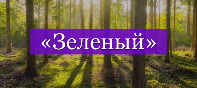 Проверочное слово к слову «зеленый»