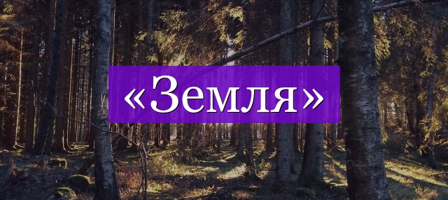 Проверочное слово к слову «земля»