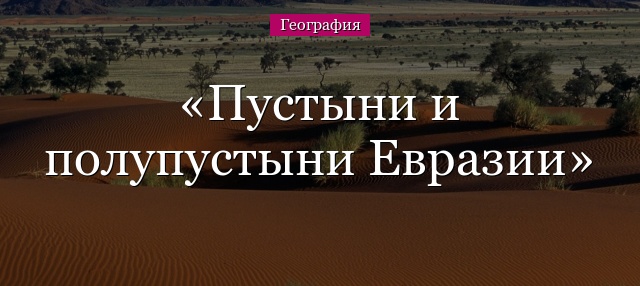 Пустыни и полупустыни Евразии