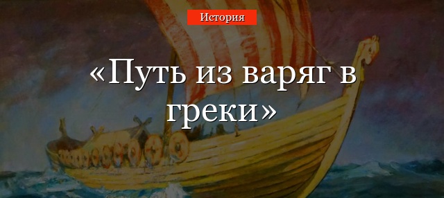 Путь из варяг в греки