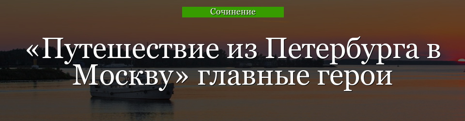 «Путешествие из Петербурга в Москву» главные герои